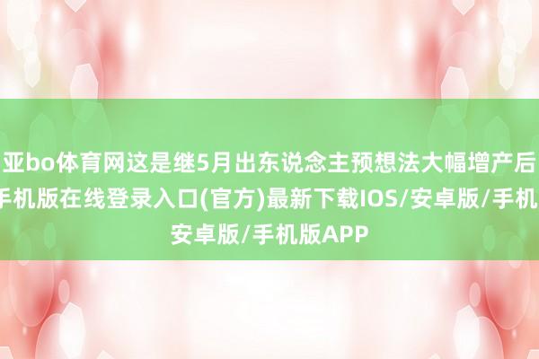亚bo体育网这是继5月出东说念主预想法大幅增产后-亚搏手机版在线登录入口(官方)最新下载IOS/安卓版/手机版APP